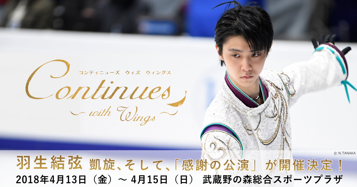 羽生結弦Continues with Wings コンティニューパンフセット